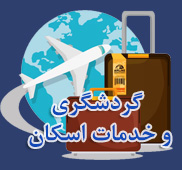 گردشگری و خدمات اسکان