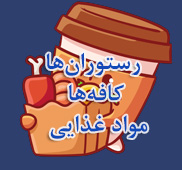 رستوران ها ، کافه ها و مواد غذایی