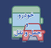 خودرو و حمل و نقل
