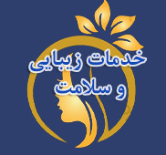 خدمات زیبایی و سلامت