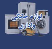 لوازم خانگی و اداری