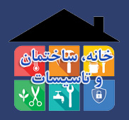 خانه، ساختمان و تاسیسات 