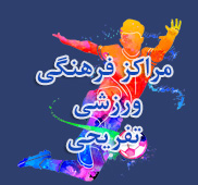 مراکز فرهنگی ورزشی