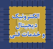 الکترونیک ، دیجیتال و خدمات فنی
