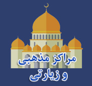 مراکز مذهبی و زیارتی