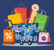 مراکز خرید و بازارها