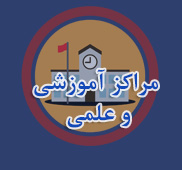 مراکز آموزشی و علمی