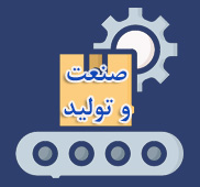 صنعت و تولید 