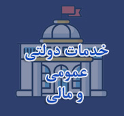 خدمات دولتی و عمومی