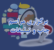 برگزاری مراسم ، چاپ و تبلیغات