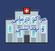 مراکز درمانی و بهداشتی